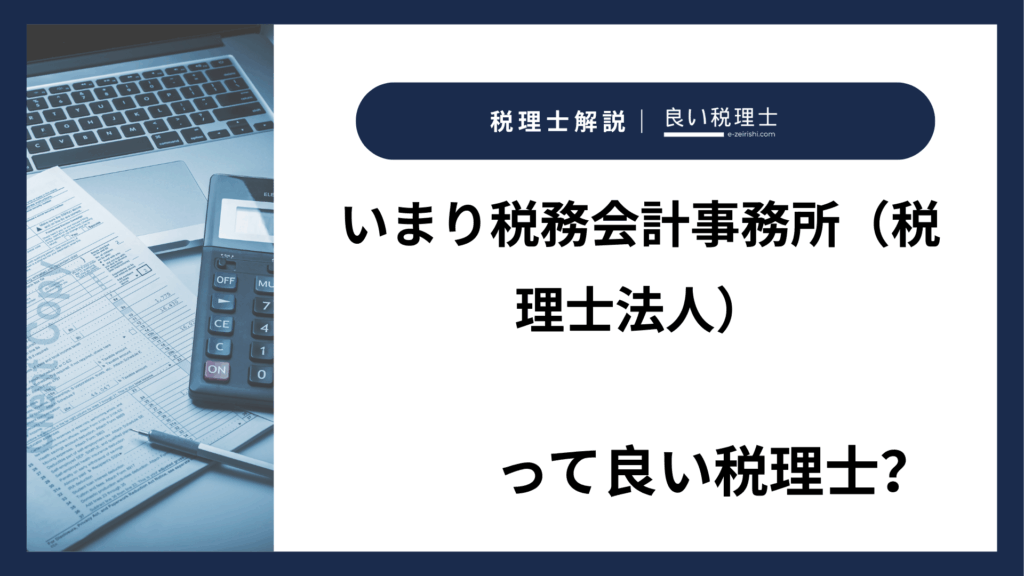 いまり税務会計事務所（税理士法人）