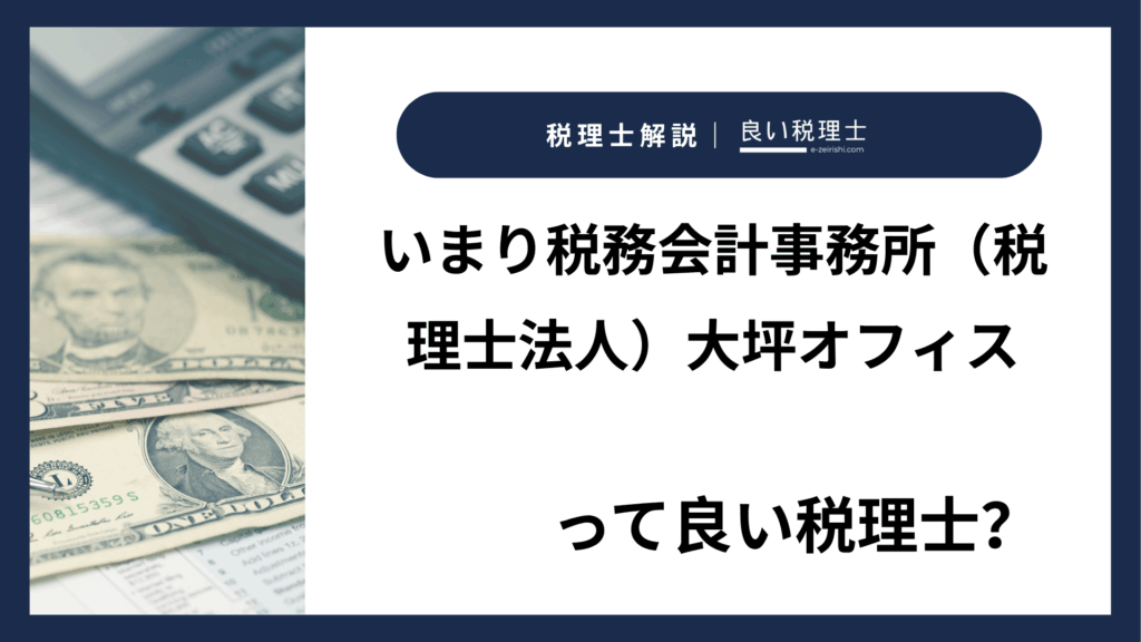 いまり税務会計事務所（税理士法人）大坪オフィス