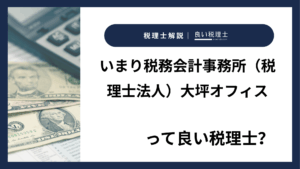 いまり税務会計事務所（税理士法人）大坪オフィスっていい税理士？特徴、料金、オフィスの場所は？
