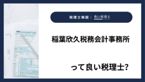 稲葉欣久税務会計事務所っていい税理士？特徴、料金、オフィスの場所は？