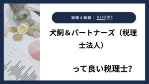 犬飼＆パートナーズ（税理士法人）っていい税理士？特徴、料金、オフィスの場所は？