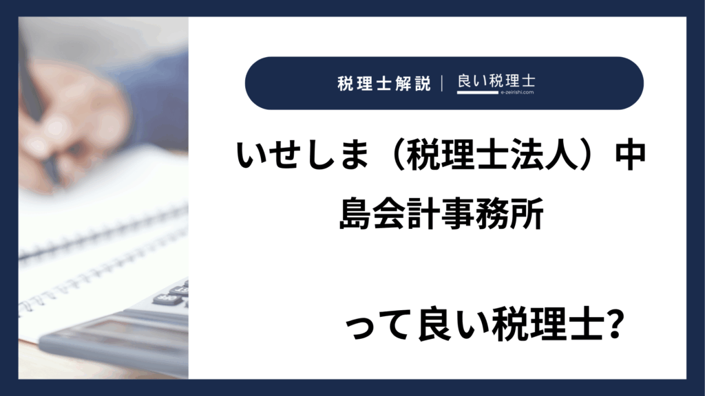 いせしま（税理士法人）中島会計事務所