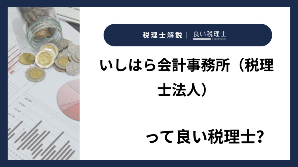 いしはら会計事務所（税理士法人）