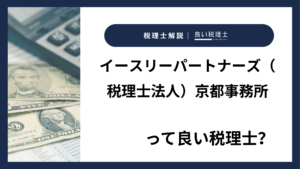 イースリーパートナーズ（税理士法人）京都事務所っていい税理士？特徴、料金、オフィスの場所は？