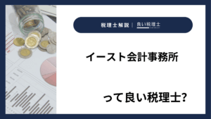 イースト会計事務所っていい税理士？特徴、料金、オフィスの場所は？