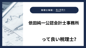 依田純一公認会計士事務所っていい税理士？特徴、料金、オフィスの場所は？