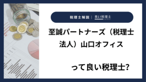 至誠パートナーズ（税理士法人）山口オフィスっていい税理士？特徴、料金、オフィスの場所は？