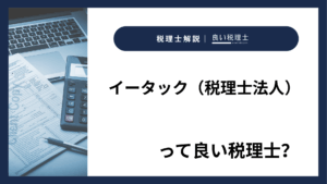 イータック（税理士法人）っていい税理士？特徴、料金、オフィスの場所は？