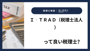 Ｉ‐ＴＲＡＤ（税理士法人）っていい税理士？特徴、料金、オフィスの場所は？