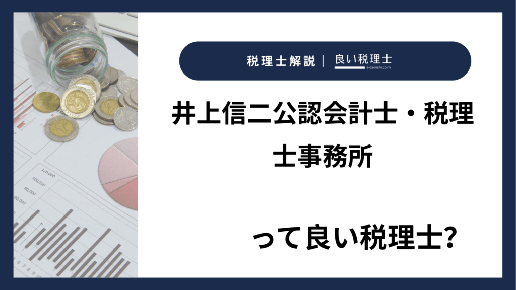 井上信二公認会計士・税理士事務所