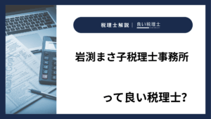 岩渕まさ子税理士事務所っていい税理士？特徴、料金、オフィスの場所は？