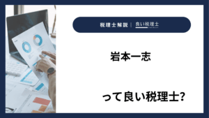 岩本一志っていい税理士？特徴、料金、オフィスの場所は？
