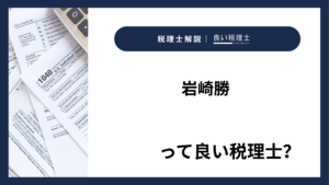 岩崎勝っていい税理士？特徴、料金、オフィスの場所は？