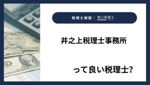 井之上税理士事務所っていい税理士？特徴、料金、オフィスの場所は？