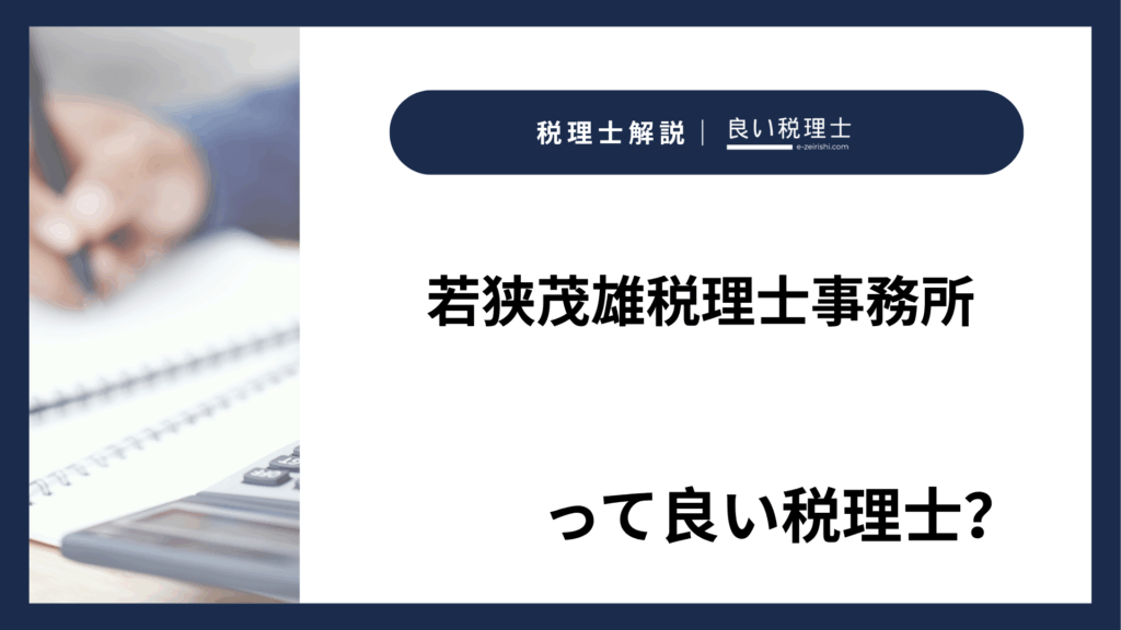 若狭茂雄税理士事務所の所在地・対応業務・特徴【東京都中央区】