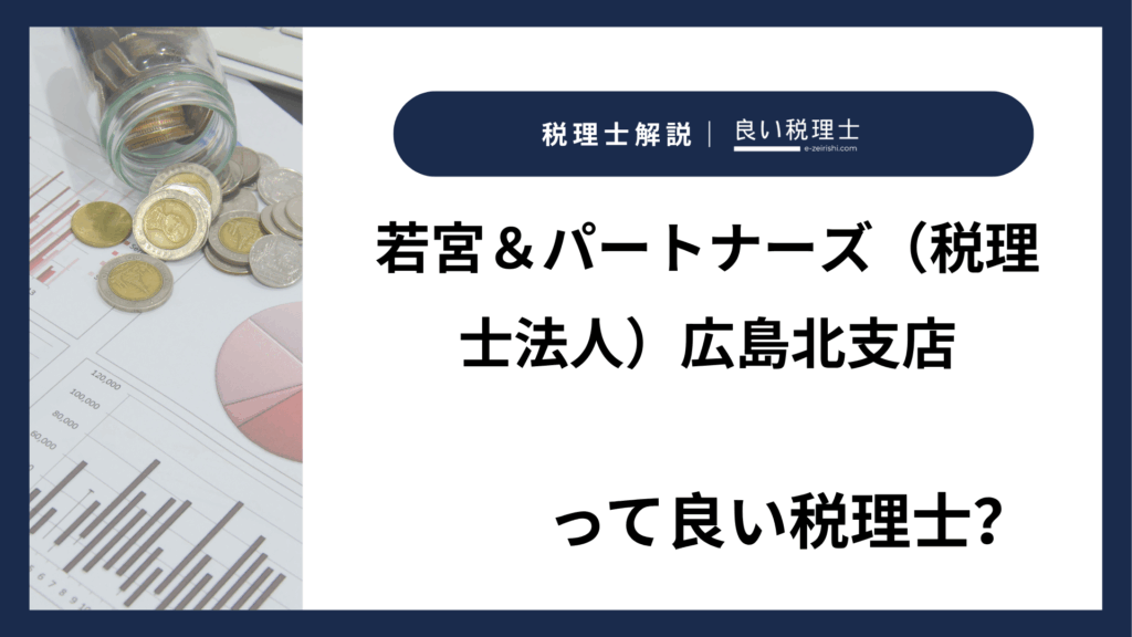 若宮＆パートナーズ（税理士法人）広島北支店