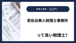 若佐谷典人税理士事務所っていい税理士？特徴、料金、オフィスの場所は？