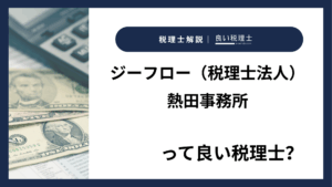 ジーフロー（税理士法人）熱田事務所っていい税理士？特徴、料金、オフィスの場所は？