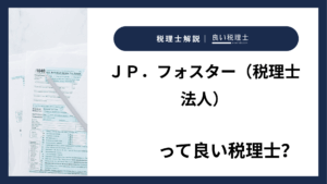 ＪＰ．フォスター（税理士法人）っていい税理士？特徴、料金、オフィスの場所は？