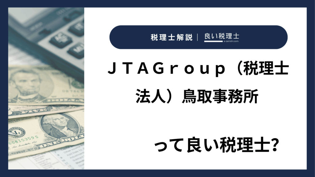 ＪＴＡＧｒｏｕｐ（税理士法人）鳥取事務所