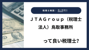 ＪＴＡＧｒｏｕｐ（税理士法人）鳥取事務所っていい税理士？特徴、料金、オフィスの場所は？