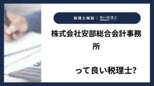 株式会社安部総合会計事務所っていい税理士？特徴、料金、オフィスの場所は？
