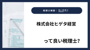 株式会社ヒゲタ経営っていい税理士？特徴、料金、オフィスの場所は？