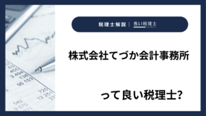株式会社てづか会計事務所っていい税理士？特徴、料金、オフィスの場所は？