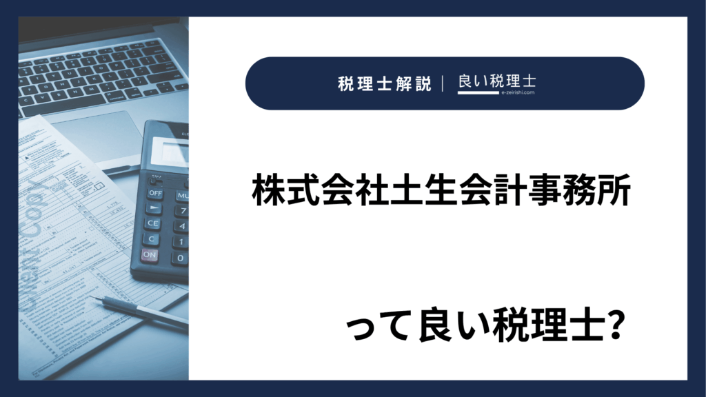 株式会社土生会計事務所の所在地・対応業務・特徴【宮城県多賀城市】