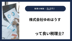 株式会社ゆめはうすっていい税理士？特徴、料金、オフィスの場所は？