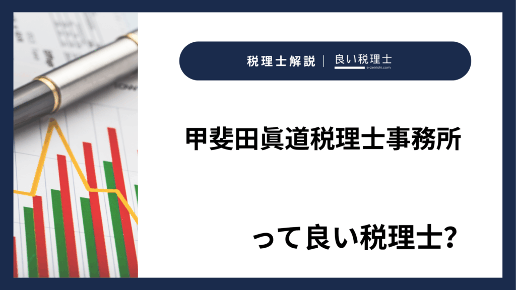甲斐田眞道税理士事務所