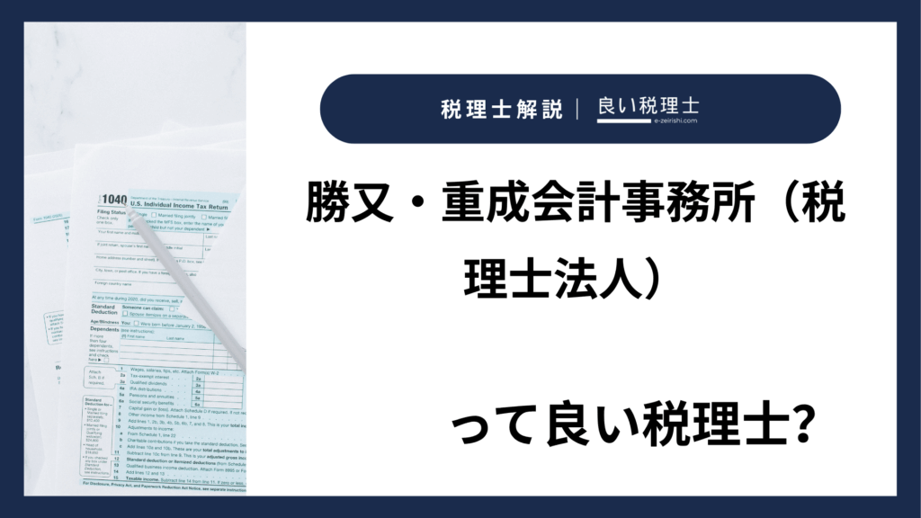 勝又・重成会計事務所（税理士法人）