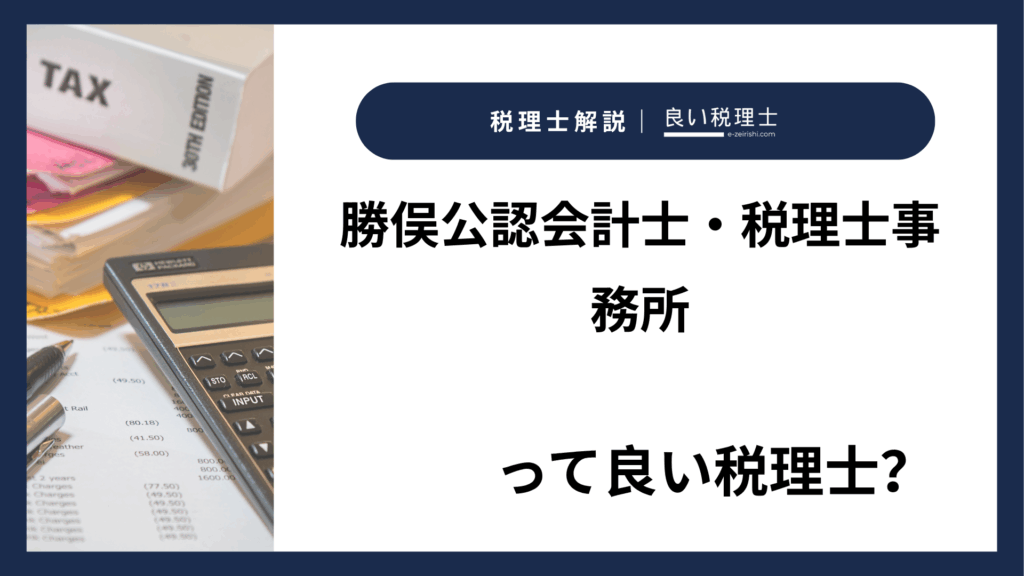 勝俣公認会計士・税理士事務所