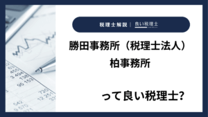 勝田事務所（税理士法人）柏事務所っていい税理士？特徴、料金、オフィスの場所は？