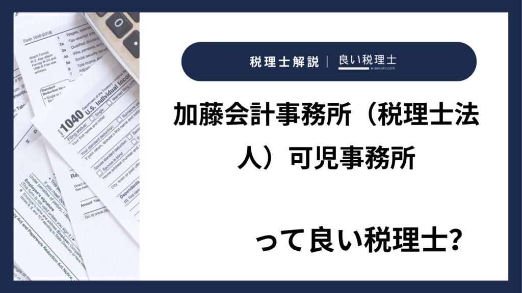 加藤会計事務所（税理士法人）可児事務所