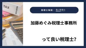 加藤めぐみ税理士事務所っていい税理士？特徴、料金、オフィスの場所は？