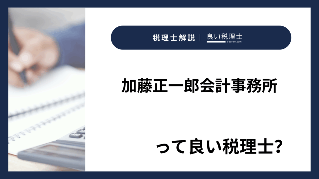 加藤正一郎会計事務所