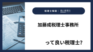 加藤成税理士事務所っていい税理士？特徴、料金、オフィスの場所は？