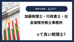 加藤税理士・行政書士・社会保険労務士事務所っていい税理士？特徴、料金、オフィスの場所は？