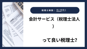 会計サービス（税理士法人）っていい税理士？特徴、料金、オフィスの場所は？