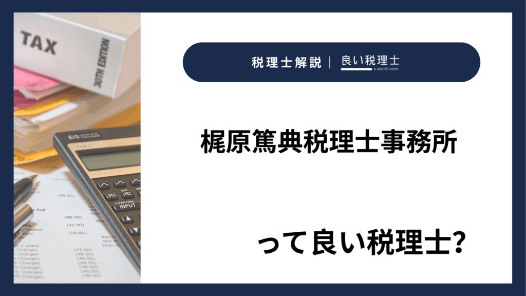 梶原篤典税理士事務所の所在地・対応業務・特徴【福岡県北九州市】