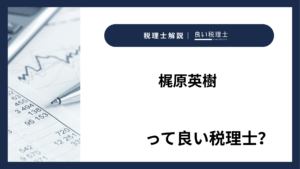梶原英樹っていい税理士？特徴、料金、オフィスの場所は？