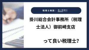 掛川総合会計事務所（税理士法人）御前崎支店っていい税理士？特徴、料金、オフィスの場所は？