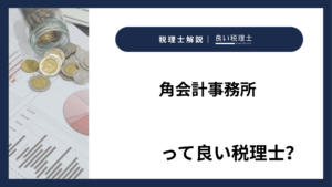 角会計事務所っていい税理士？特徴、料金、オフィスの場所は？