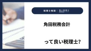 角田税務会計っていい税理士？特徴、料金、オフィスの場所は？
