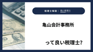 亀山会計事務所っていい税理士？特徴、料金、オフィスの場所は？