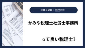 かみや税理士社労士事務所っていい税理士？特徴、料金、オフィスの場所は？