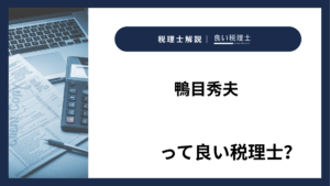 鴨目秀夫っていい税理士？特徴、料金、オフィスの場所は？