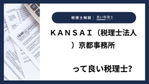ＫＡＮＳＡＩ（税理士法人）京都事務所っていい税理士？特徴、料金、オフィスの場所は？