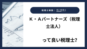 Ｋ・Ａパートナーズ（税理士法人）っていい税理士？特徴、料金、オフィスの場所は？
